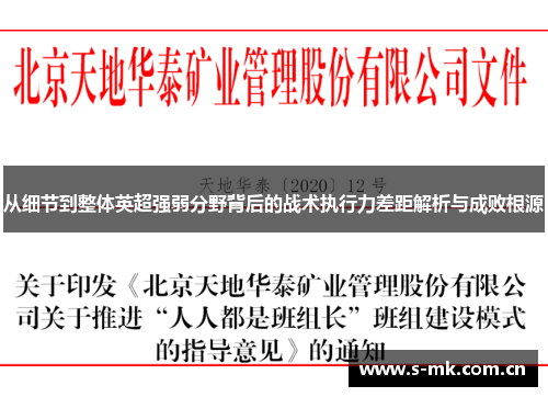 从细节到整体英超强弱分野背后的战术执行力差距解析与成败根源 从细节到整体英超强弱分野背后的战术执行力差距解析与成败根源