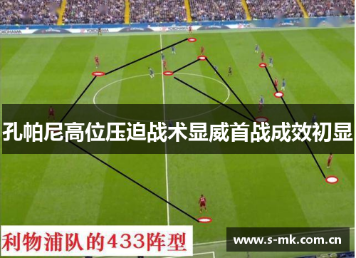 孔帕尼高位压迫战术显威首战成效初显