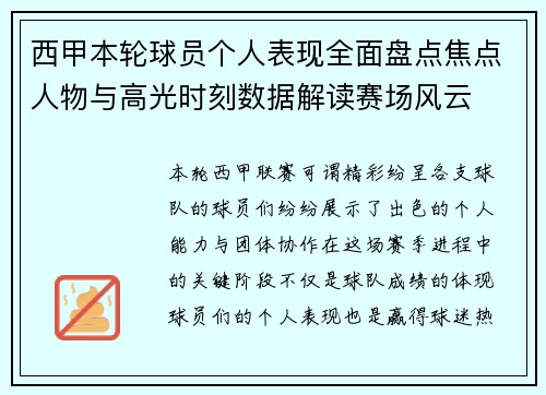 西甲本轮球员个人表现全面盘点焦点人物与高光时刻数据解读赛场风云