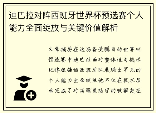 迪巴拉对阵西班牙世界杯预选赛个人能力全面绽放与关键价值解析 迪巴拉对阵西班牙世界杯预选赛个人能力全面绽放与关键价值解析