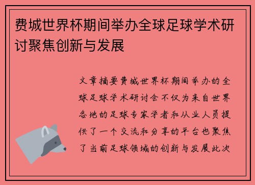 费城世界杯期间举办全球足球学术研讨聚焦创新与发展