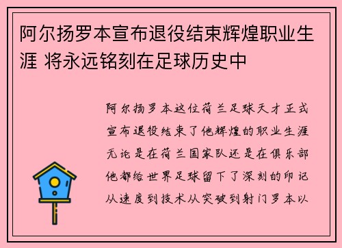 阿尔扬罗本宣布退役结束辉煌职业生涯 将永远铭刻在足球历史中