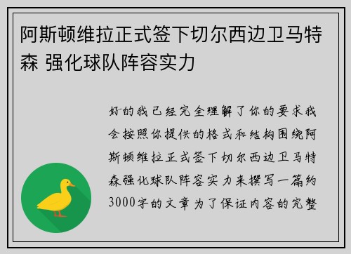 阿斯顿维拉正式签下切尔西边卫马特森 强化球队阵容实力