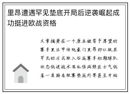 里昂遭遇罕见垫底开局后逆袭崛起成功挺进欧战资格