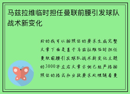 马兹拉维临时担任曼联前腰引发球队战术新变化 马兹拉维临时担任曼联前腰引发球队战术新变化