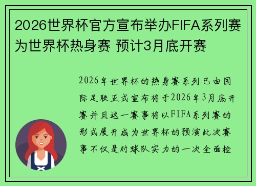 2026世界杯官方宣布举办FIFA系列赛为世界杯热身赛 预计3月底开赛