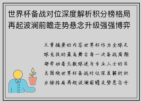 世界杯备战对位深度解析积分榜格局再起波澜前瞻走势悬念升级强强博弈