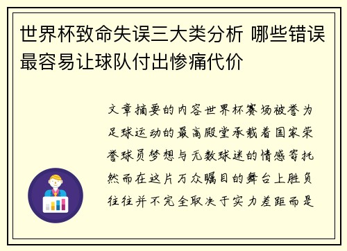 世界杯致命失误三大类分析 哪些错误最容易让球队付出惨痛代价