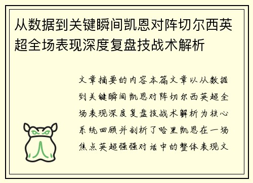 从数据到关键瞬间凯恩对阵切尔西英超全场表现深度复盘技战术解析