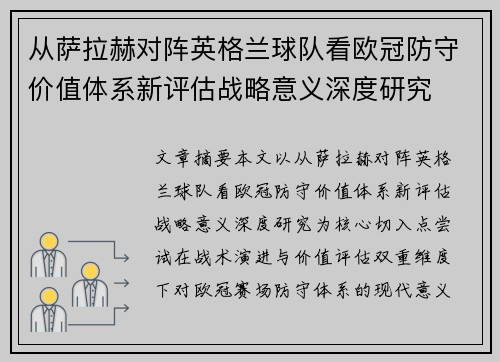 从萨拉赫对阵英格兰球队看欧冠防守价值体系新评估战略意义深度研究