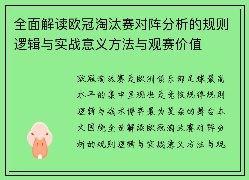 全面解读欧冠淘汰赛对阵分析的规则逻辑与实战意义方法与观赛价值