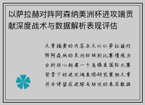 以萨拉赫对阵阿森纳美洲杯进攻端贡献深度战术与数据解析表现评估
