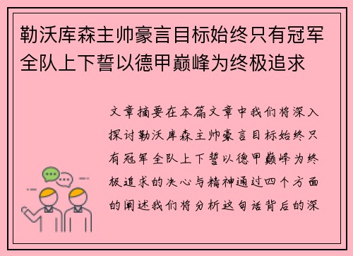 勒沃库森主帅豪言目标始终只有冠军全队上下誓以德甲巅峰为终极追求