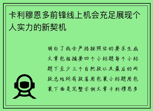 卡利穆恩多前锋线上机会充足展现个人实力的新契机