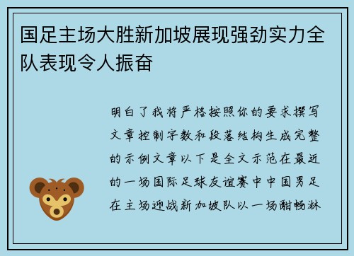 国足主场大胜新加坡展现强劲实力全队表现令人振奋
