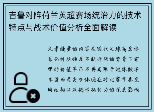 吉鲁对阵荷兰英超赛场统治力的技术特点与战术价值分析全面解读