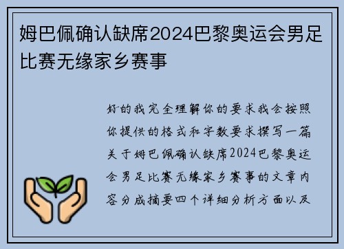 姆巴佩确认缺席2024巴黎奥运会男足比赛无缘家乡赛事