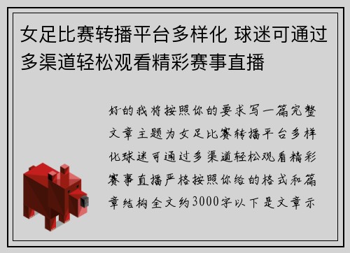 女足比赛转播平台多样化 球迷可通过多渠道轻松观看精彩赛事直播