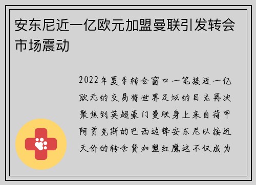 安东尼近一亿欧元加盟曼联引发转会市场震动