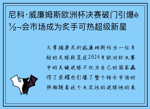 尼科·威廉姆斯欧洲杯决赛破门引爆转会市场成为炙手可热超级新星