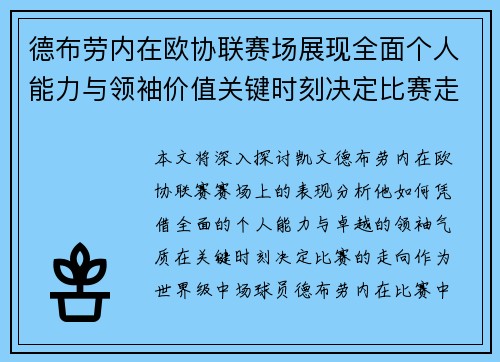 德布劳内在欧协联赛场展现全面个人能力与领袖价值关键时刻决定比赛走向