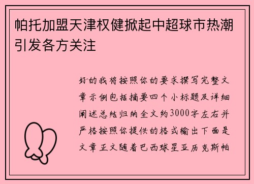 帕托加盟天津权健掀起中超球市热潮引发各方关注