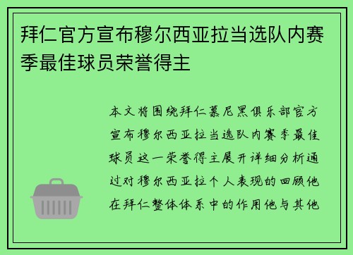 拜仁官方宣布穆尔西亚拉当选队内赛季最佳球员荣誉得主
